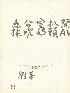 办公室扒开奶罩揉吮奶头AV