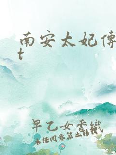 南安太妃传txt
