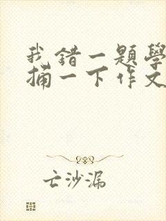 我错一题学霸就捅一下作文