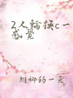 2人轮换c一个感觉