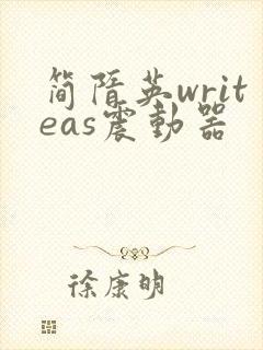 简隋英writeas震动器