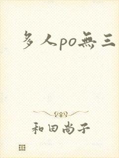 多人po无三观