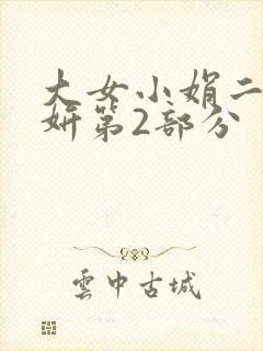 大女小娟二女小妍第2部分