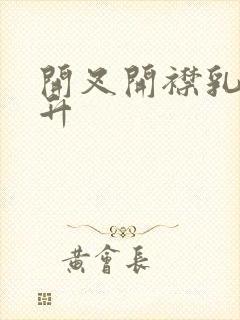 开叉开襟乳液飙升