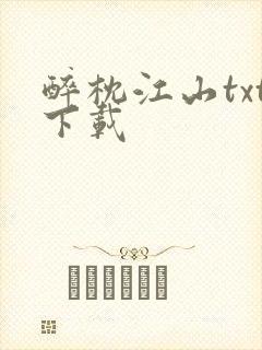 醉枕江山txt下载