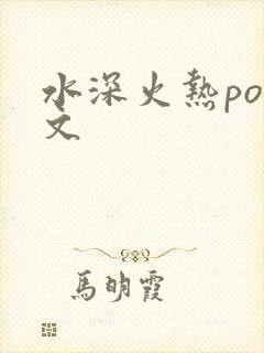 水深火热po原文