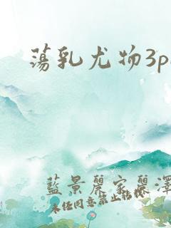 荡乳尤物3pH