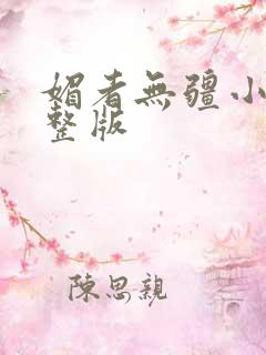 媚者无疆小说完整版