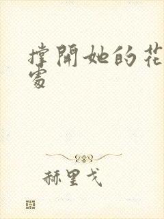 撑开她的花心深处