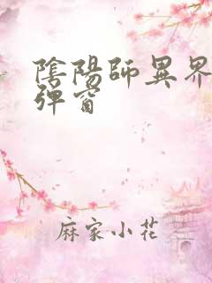 阴阳师异界游无弹窗