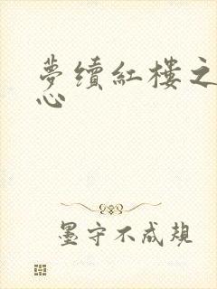 梦续红楼之溶黛心