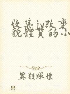 收集jy改变容貌体质的小说