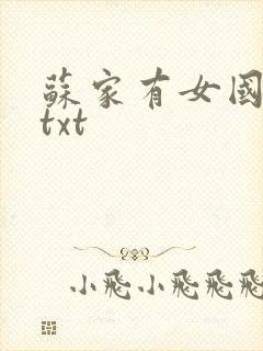 苏家有女国防生txt