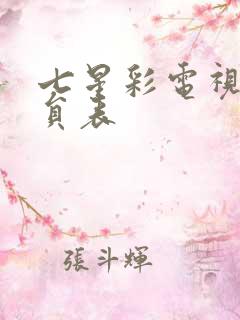 七星彩电视剧演员表