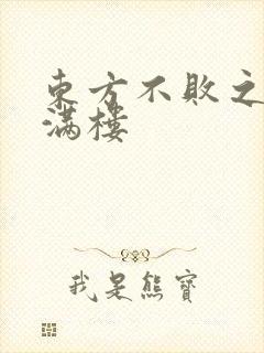 东方不败之君子满楼