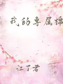 我的专属棉花糖