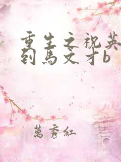 重生之祝英台遇到马文才b