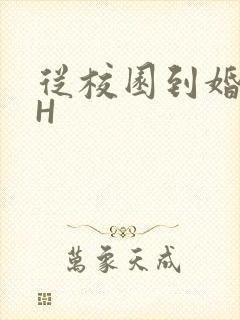 从校园到婚纱1H