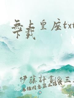 无上皇座txt下载