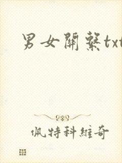 男女关系txt