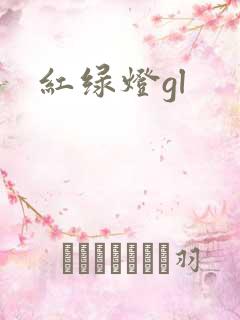 红绿灯gl