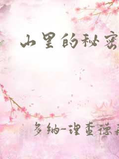 山里的秘密