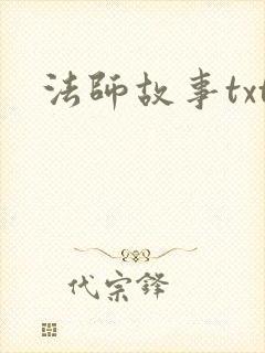 法师故事txt