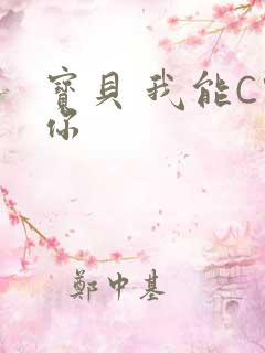 宝贝 我能C哭你