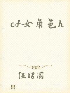 cf女角色h