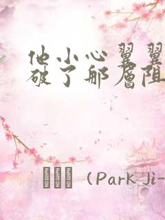 他小心翼翼的冲破了那层阻碍