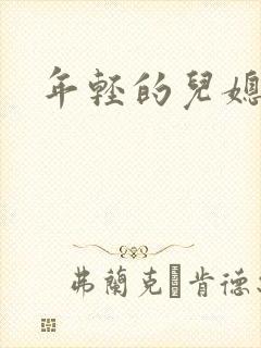 年轻的儿媳