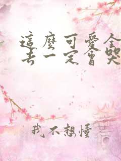 这么可爱全部进去一定会哭吧