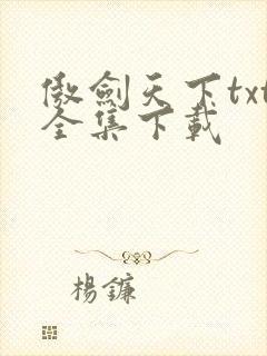 傲剑天下txt全集下载