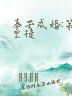 奉子成婚:第一皇后