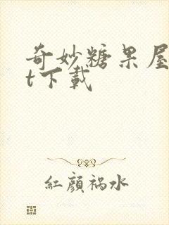 奇妙糖果屋txt下载