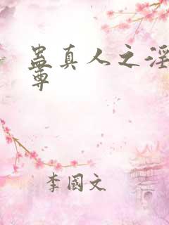 蛊真人之淫邪魔尊