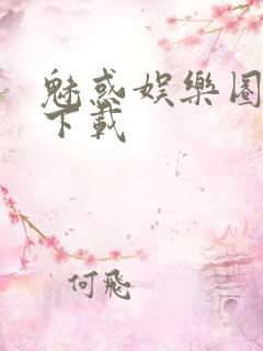 魅惑娱乐圈免费下载