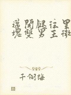 迈开腿往里怼冰块双男主微