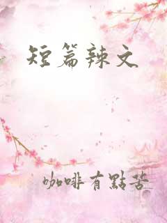 短篇辣文