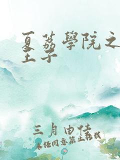 夏荔学院之薄荷王子