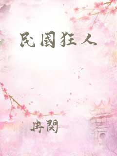 民国狂人