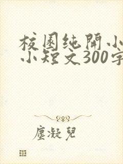 校园纯开小黄车小短文300字