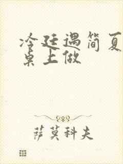 冷廷遇简夏在餐桌上做