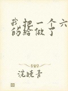 我把一个六年级的给做了