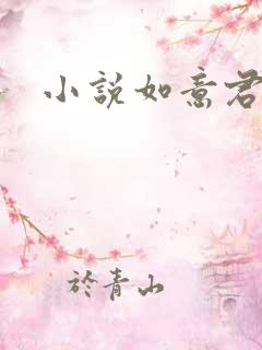 小说如意君传