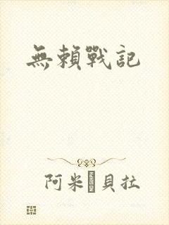 无赖战记