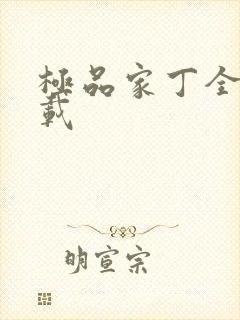 极品家丁全集下载