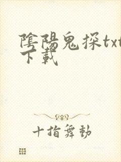 阴阳鬼探txt下载