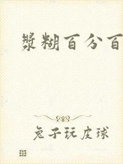 浆糊百分百下载