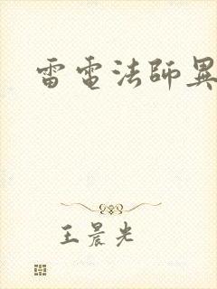 雷电法师异界游